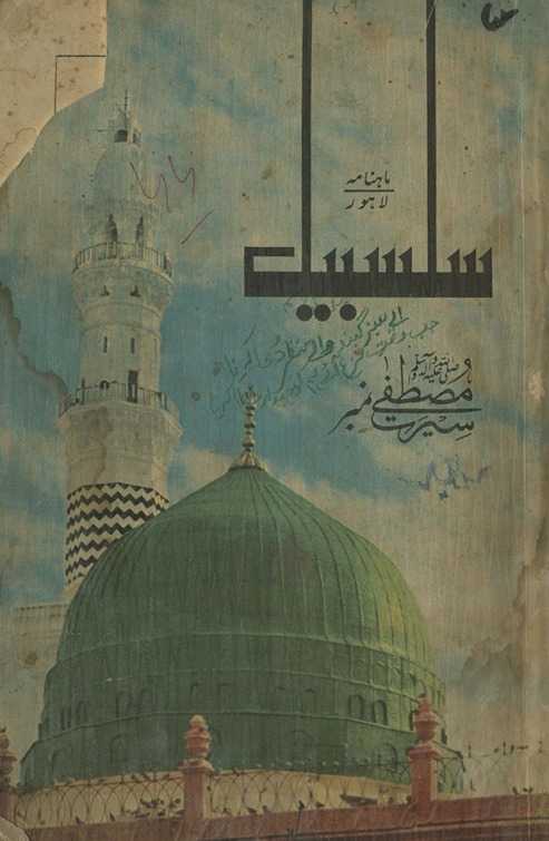 Māhnāmah salsabīl 
 Sīrat-i Muṣt̤afá nambar