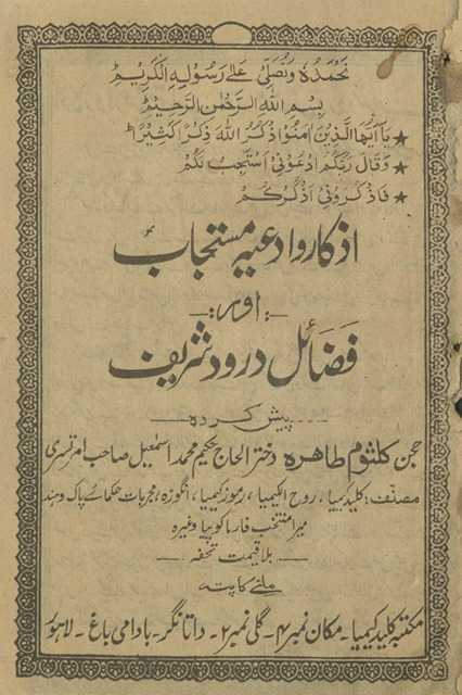 Az̲kār vadʻīyah mustajāb aur faẓāʼil-i darūd sharīf