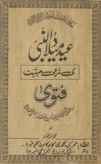 Eīd mīlādunnabī kī sharʻī ḥais̲īyat