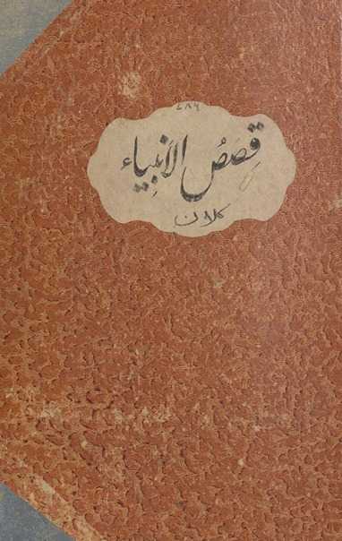 Qiṣaṣ al-anbiyāʼ : yaʻnī tarjumah Urdū K̲h̲ulāṣat al-anbiyā