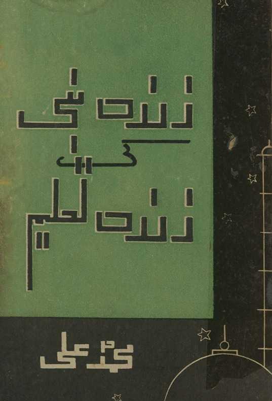 Zindah Nabī kī zindah taʻlīm