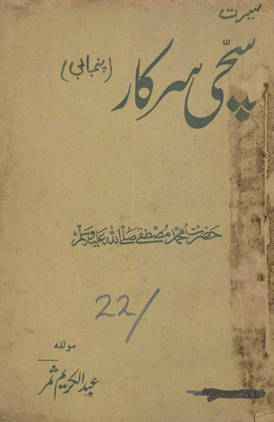 Saccī sarkār : Ḥaẓrat Muḥammad Muṣt̤afá ṣallá Allāh ʻalaihi va ālah va sallam