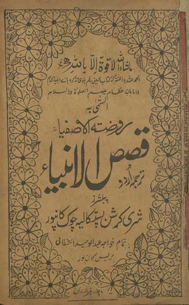 Rauẓat al-āṣfiyā’ : tarjumah-yi Urdū, qiṣaṣ al-anbiyā’
