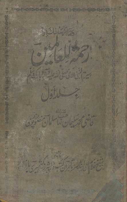 Raḥmatullil-ʻālamīn sīratunnabī