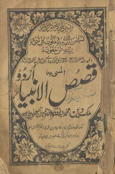 Qiṣaṣulanbiyāʼ Urdū