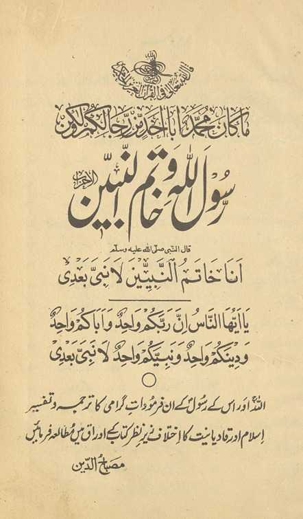 K̲h̲ātimmunnabīyīn ﷺ : Qāt̤iʻ-i Qādiyāniyat