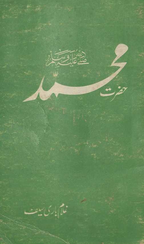 Ḥaz̤rat Muḥammad ṣalalláhu ʻalaihi va sallam