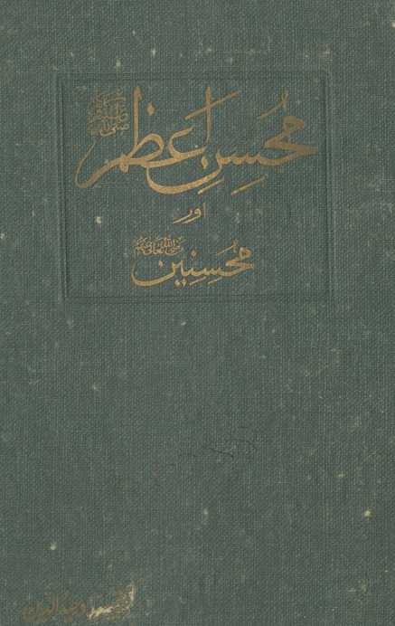 Muḥsin-i āʻz̤am aur muḥsinīn