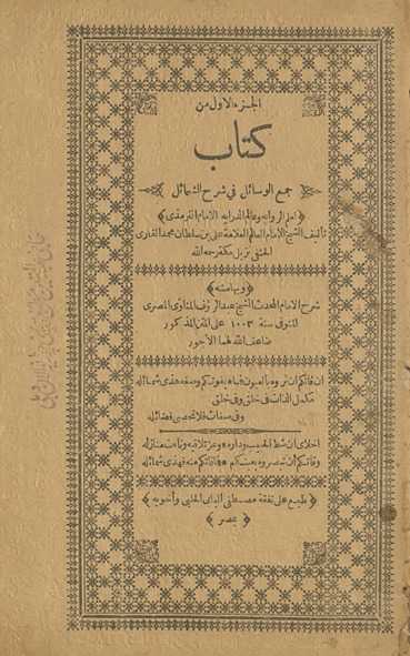 Kitāb jamʻ al-wasāʼil fī sharḥ al-Shamāʼil. al-juzʻ al-awwal