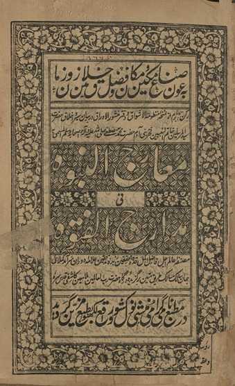 Maʻārij al-nubūwah fī madārij al-futūwah