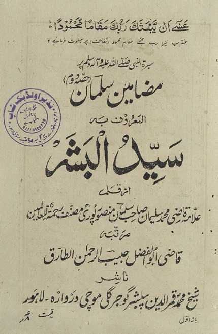 Sīratunnabī ṣallá Allāh ʻalaih vasallam par maẓāmīn-i Salmān ḥiṣṣah duvvum al-maʻrūf bih Sayyid al-bashar