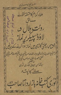 ʻUlamāʼ karām kā mutafiqqah fatvā masāʼil rūyat-i hilāl va lāʼūḍ spīkar par namāz…
