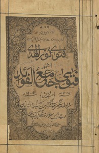 Fatwá Nūr al-Hudā al-mashhūr fatwá jāmiʻ al-fawāʻid