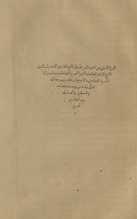 al-Juzʼ a-thānī Min al-ʻUqūd al-durrīyah fī Tanqīḥ al-fatāwá al-Ḥāmidīyah