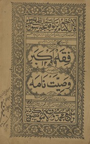 Fiqh-yi Akbar mutrajam maʻa risālah vaṣiyat nāmah