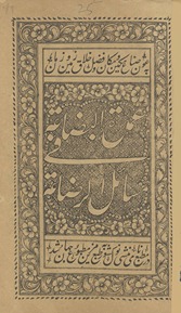 ʻUmdat al-biḍāʻa fī masāʼil ar-riḍāʻa