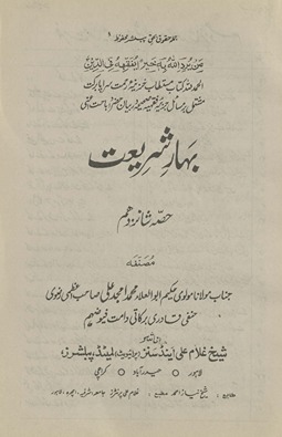 Bahār-i sharīʻat ḥiṣṣah shānz dahum