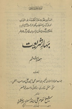 Bahār-i sharīʻat ḥiṣṣah shishum