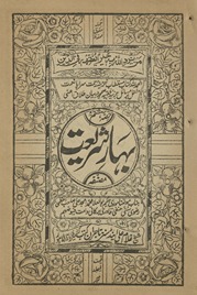 Bahār-i sharīʻat ḥiṣṣah hashtum