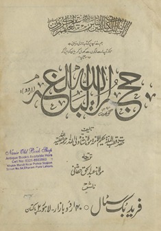 Ḥujjatullāh al-bālig̲h̲ah Urdū