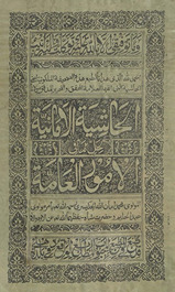 al-Ḥāshiyat al-īmānīyah li-ḥall mā fī al-umūr al-ʻāmmah