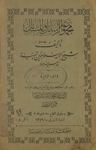 Majmūʻat al-rasāʼil wa-al-masāʼil