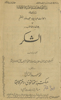 Daʻvāt-i ʻabdīyat jild haftum kā cauthā vaʻz̤ mulaqqab al-shukr