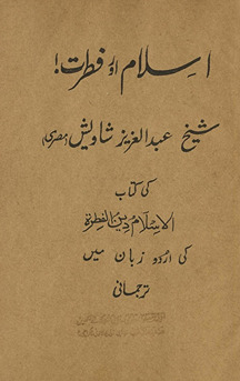 Islām aur fit̤rat