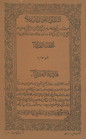 Tuḥfat al-ʻulamāʼ al-mūsūm bah hidāyat al-qurrāʼ