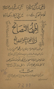 Iz̤hār un-niṣāʼiḥ fī rad al-mak̲h̲ziyāt va al-faẓāʼiḥ ma‘h ẓamīmmah