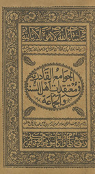 Jawāmiʻ al-Qādriyah fī muʻtaqadāt-i ahl-i al-sunnat wa al-jamāʻat
