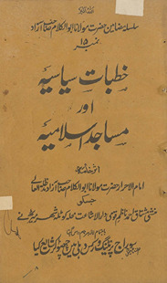 Khuṭbāt-i siyāsiyah aur masājid-i Islāmiyah
