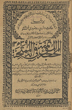 al-Maḥajjah al-mūtamnah fī āyat al-mumtḥah