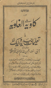 al-Kāviyah ‘Alá al-g̱ẖāviyah yā ta‘līmāt-i jadīdah par ek naz̤ar