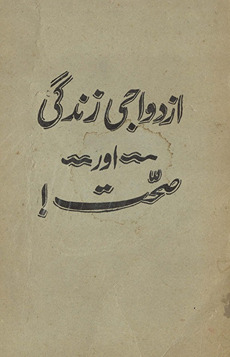 Azdavājī zindagī aur ṣiḥḥat