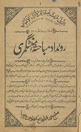 Rūʼidād mubāḥis̲ah Minṭgumarī