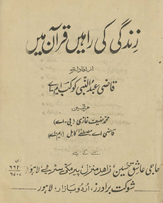 Zindagī kī rāheṉ Qurʼān meṉ