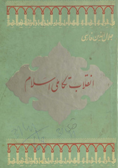 Inqilāb-i takāmulī-i Islām