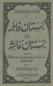 Bustān-i Fat̤imah maʻa bustān-i ʻAyeshah