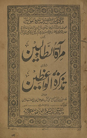 Mirʼāt al-t̤ālibīn Urdū tarjumah taz̲kirat al-vāʻiz̤īn