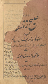 Ṣubaḥ-yi zindagī