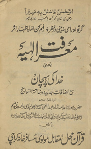 Maʻrifat-i ilāhiyyah : yaʻnī k̲h̲udā kī pahcān