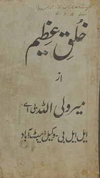 K̲h̲ulq-i ʻaz̤īm : yaʻnī, aḵẖlāqī maẓāmīn par aḥādīs̲-i Nabavī kā ek mukammal majmūʻah maʻa tarjamah-yi Urdū