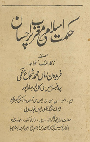 Ḥikmat-i Islāmī ke mag̲h̲rib par iḥsān