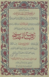 Zujājat al-maṣābīḥ