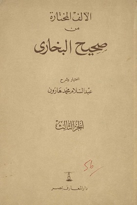 al-Alf al-mukhtārah min Ṣaḥīḥ al-Bukhārī