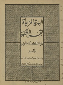 al-Hadiyat al-mazjāt laqrā al-mishkāt yaʻnī Mishkāt Sharīf ke asmāʼ al-rijāl