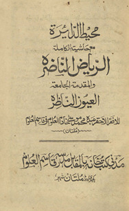 Muḥīṭ al-dāʼirah : Maʻa ḥāshīyat al-kāmilah al-Riyāḍ al-nāḍirah wa, al-muqaddimah al-jāmiʻah al-ʻUyūn al-nāẓirah)