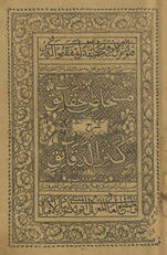 Sharḥ kanz al-daqāʻiq musammá bih Mustakhliṣ al-ḥaqāʼiq