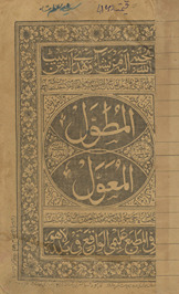 al-Muṭawwal, maʻa ḥāshīyat al-jadidah al-mufīdah, aʻnī bah al-miʻwal